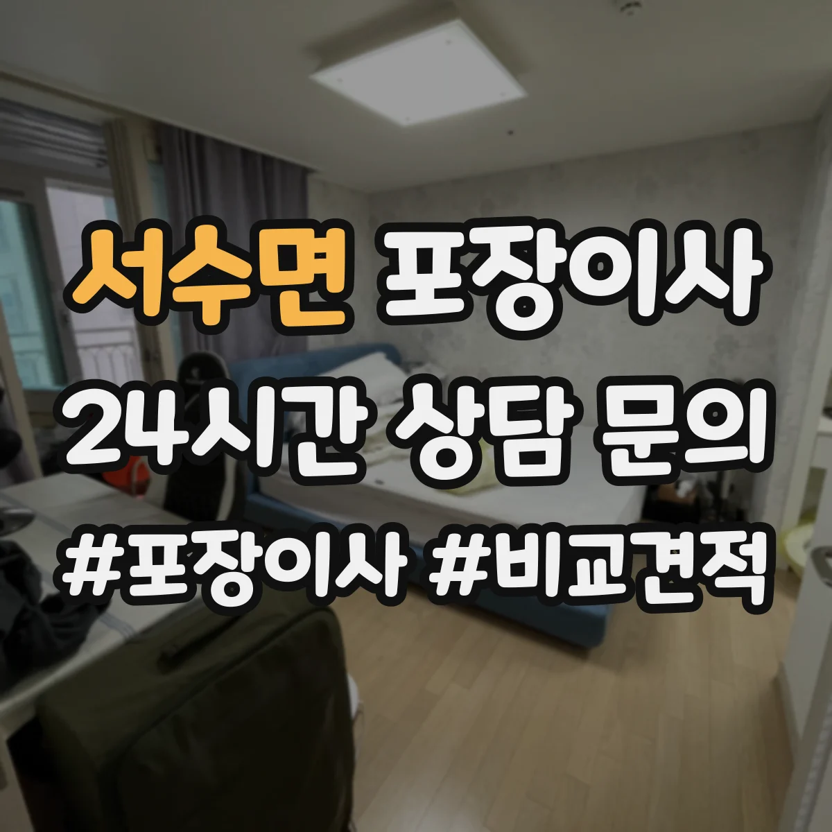 서수면 포장이사 견적 시기 조절, 이사 날짜에 따른 변동 파악