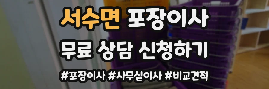 서수면 포장이사