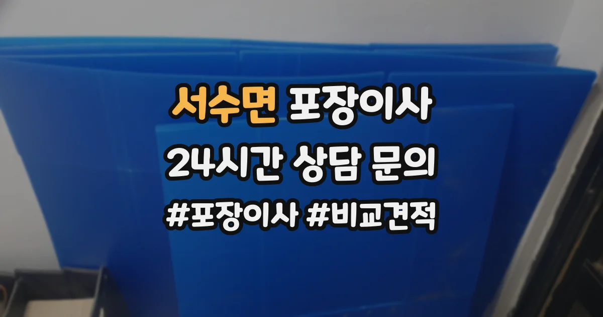 서수면 포장이사