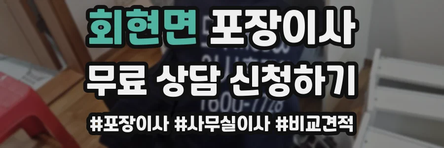회현면 포장이사