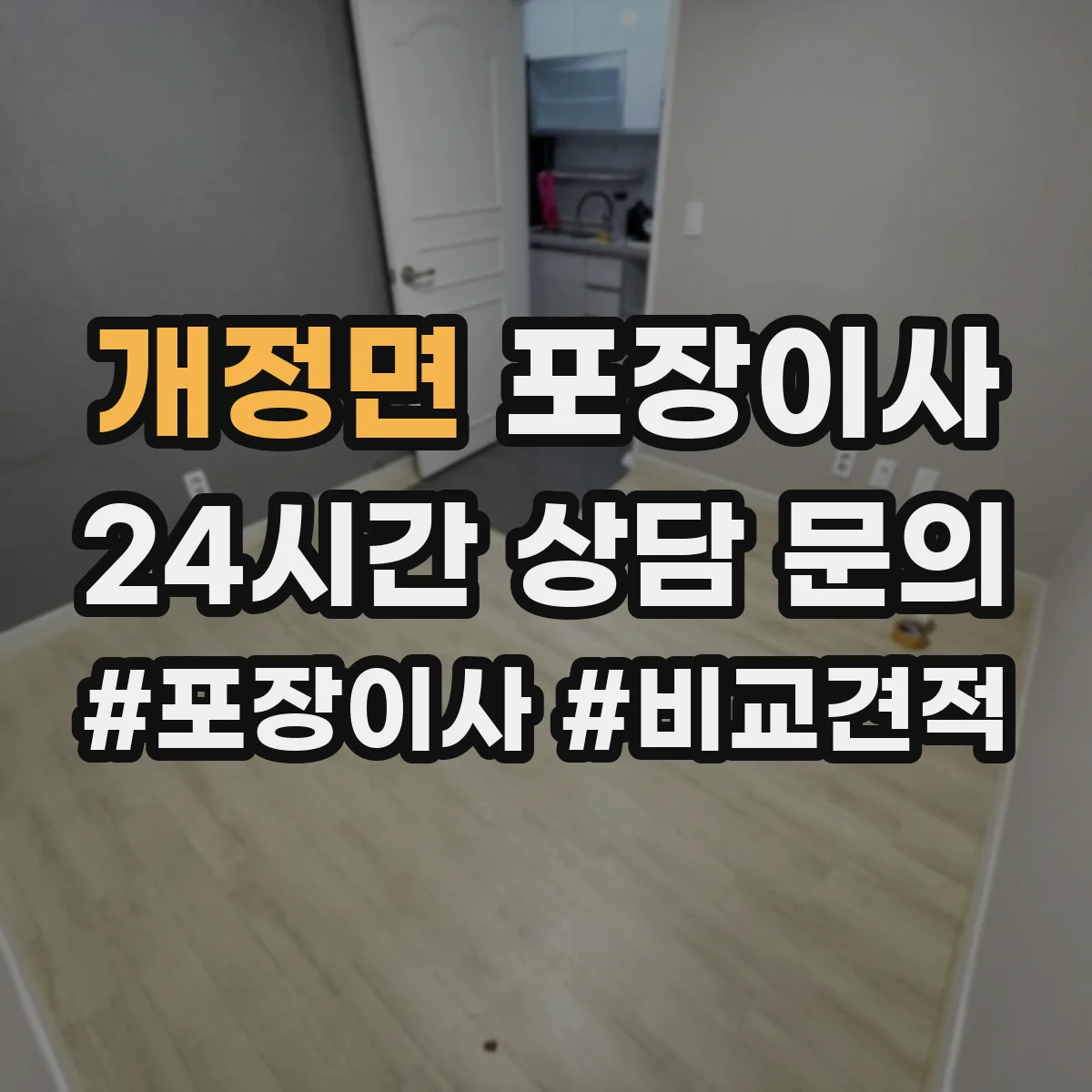 개정면 포장이사 깨지기 쉬운 물건 우선 포장 품질 전략