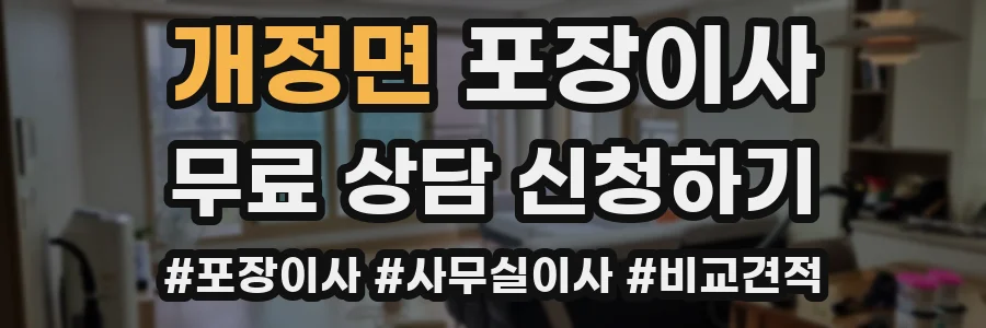 개정면 포장이사