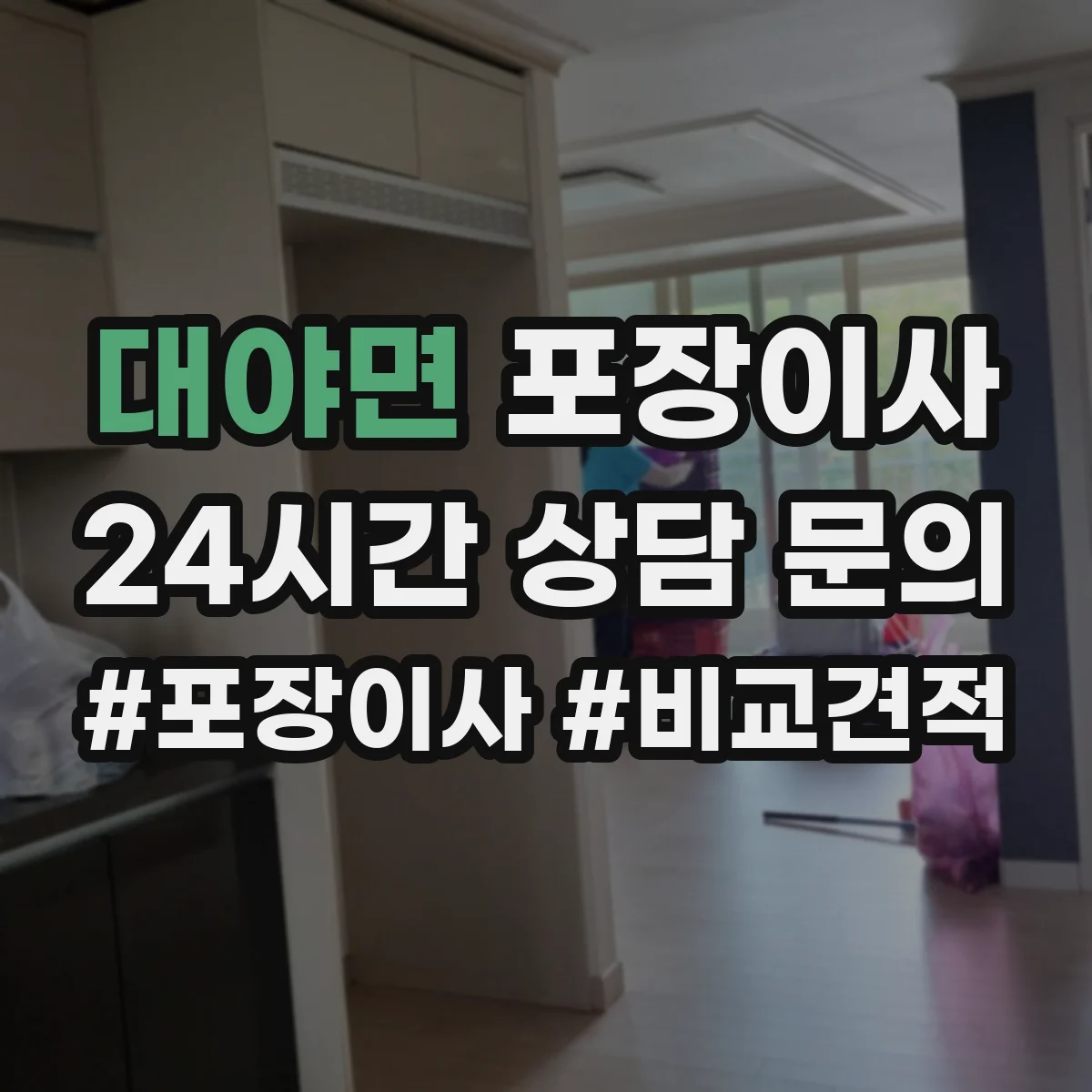 대야면 포장이사 포장 범위 범위 조정 협의 전에 알아둘 것