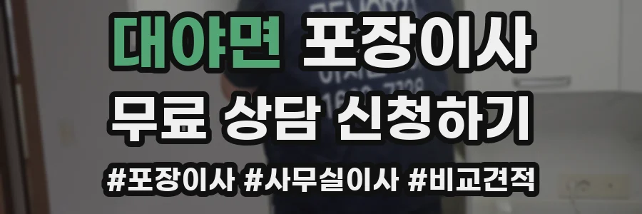 대야면 포장이사