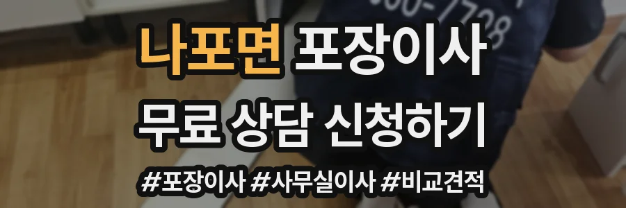 나포면 포장이사