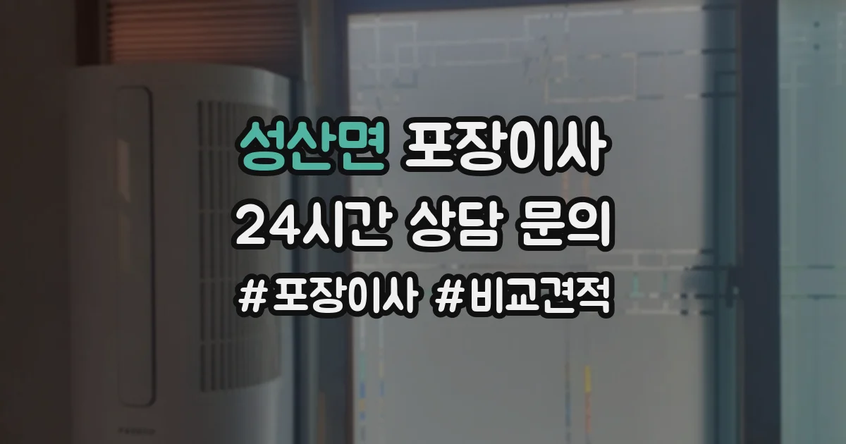 성산면 포장이사