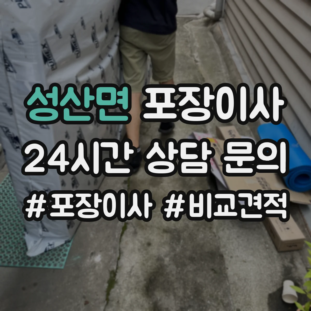 성산면 포장이사
