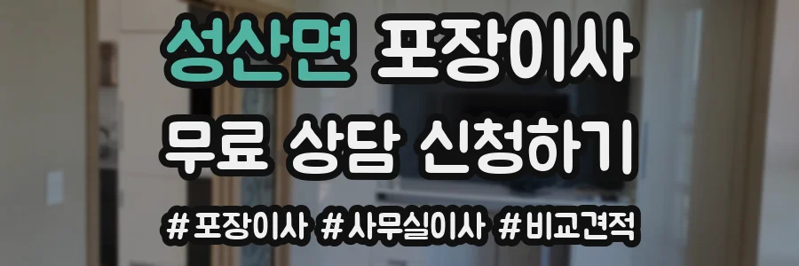 성산면 포장이사