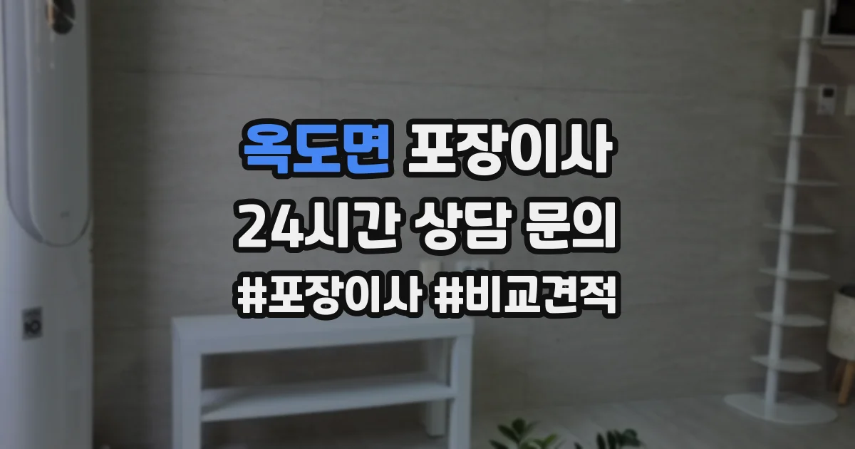 옥도면 포장이사