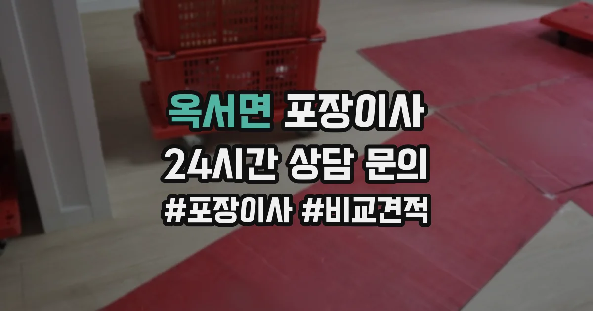 옥서면 포장이사
