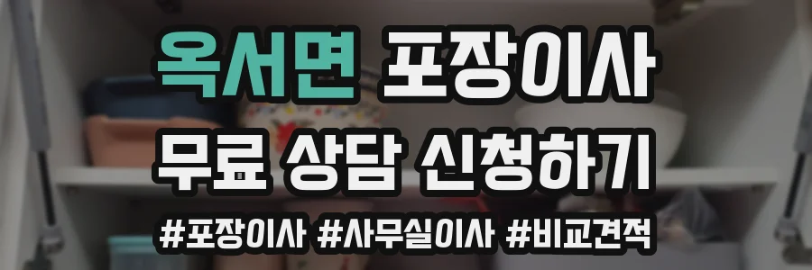 옥서면 포장이사