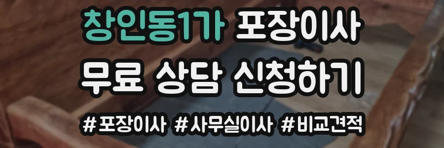 창인동1가 포장이사