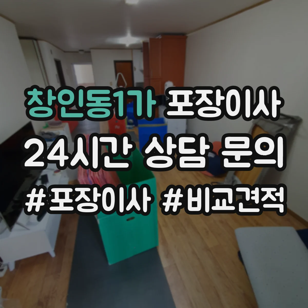 창인동1가 포장이사