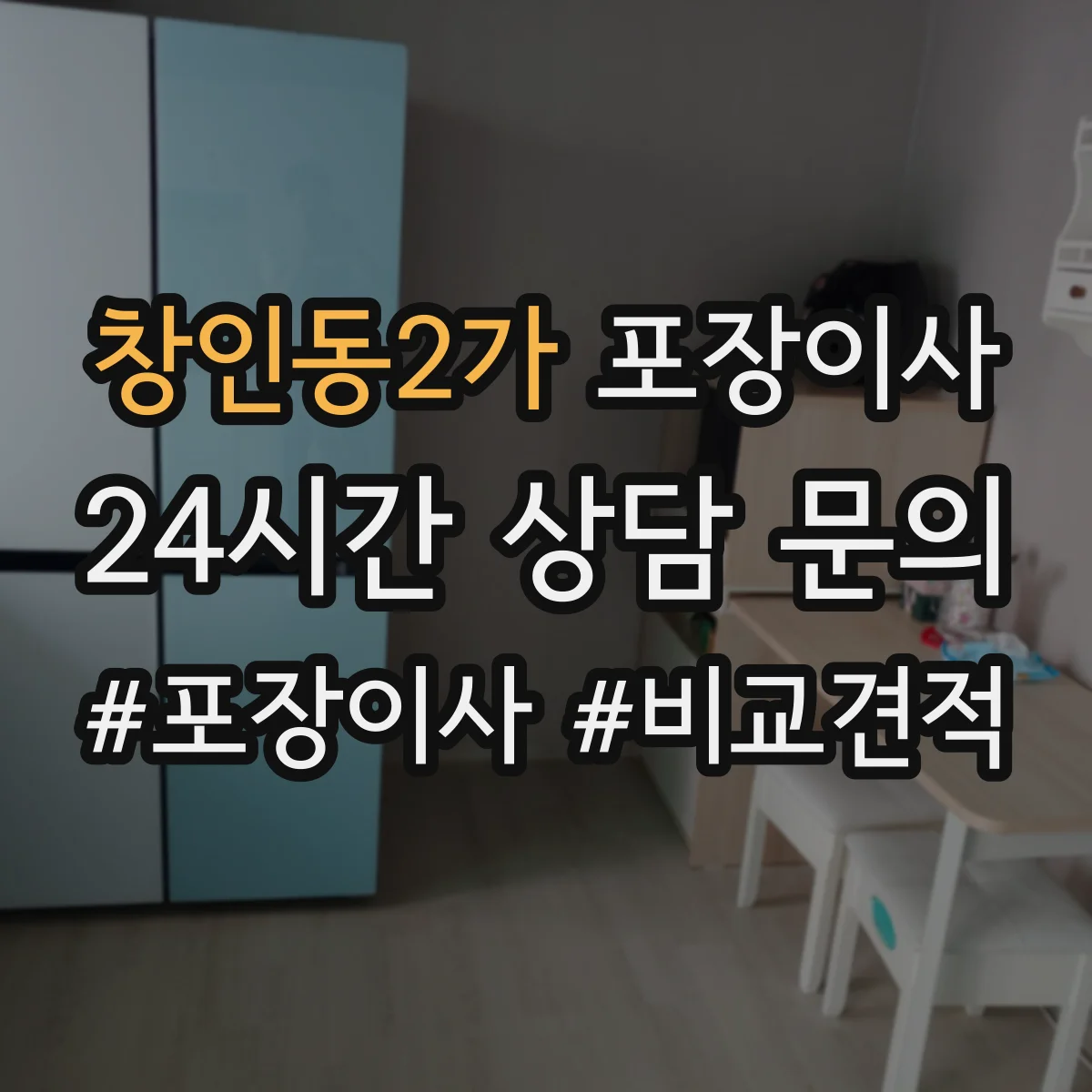 창인동2가 포장이사 엘리베이터 없는 경우 시간 단축을 위한 준비