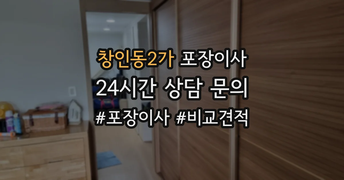 창인동2가 포장이사