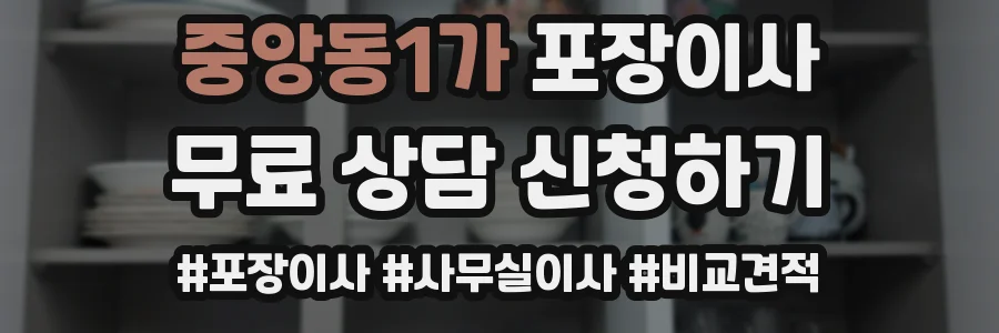 중앙동1가 포장이사