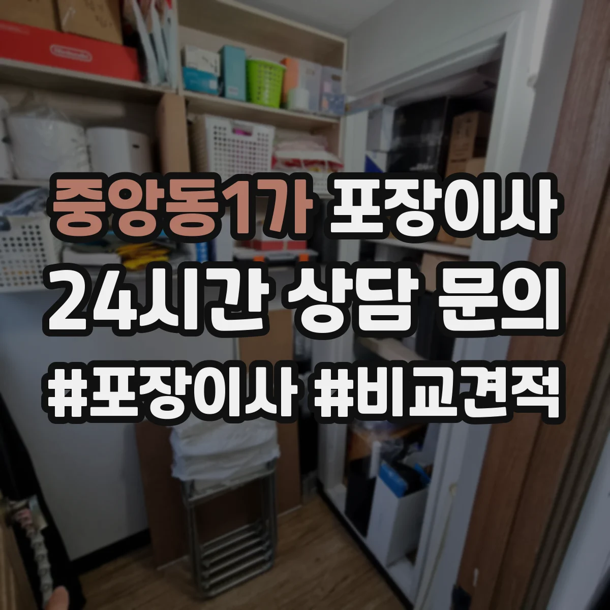 중앙동1가 포장이사