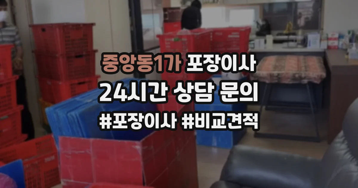 중앙동1가 포장이사