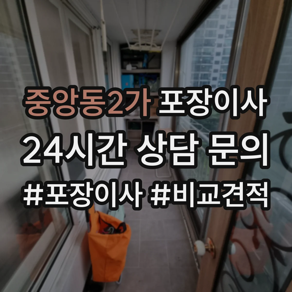 중앙동2가 포장이사