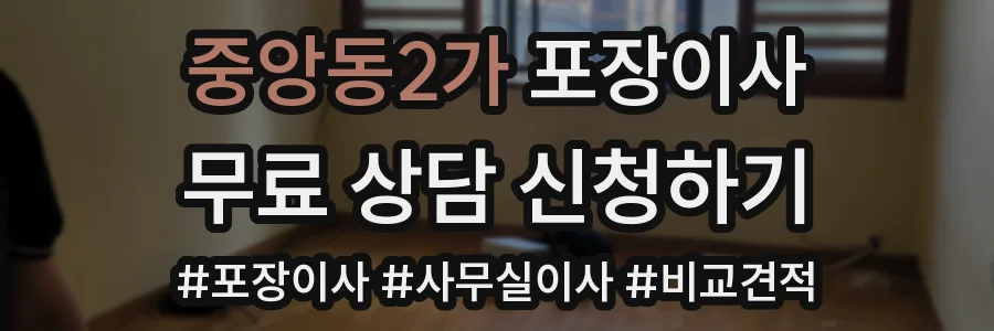 중앙동2가 포장이사