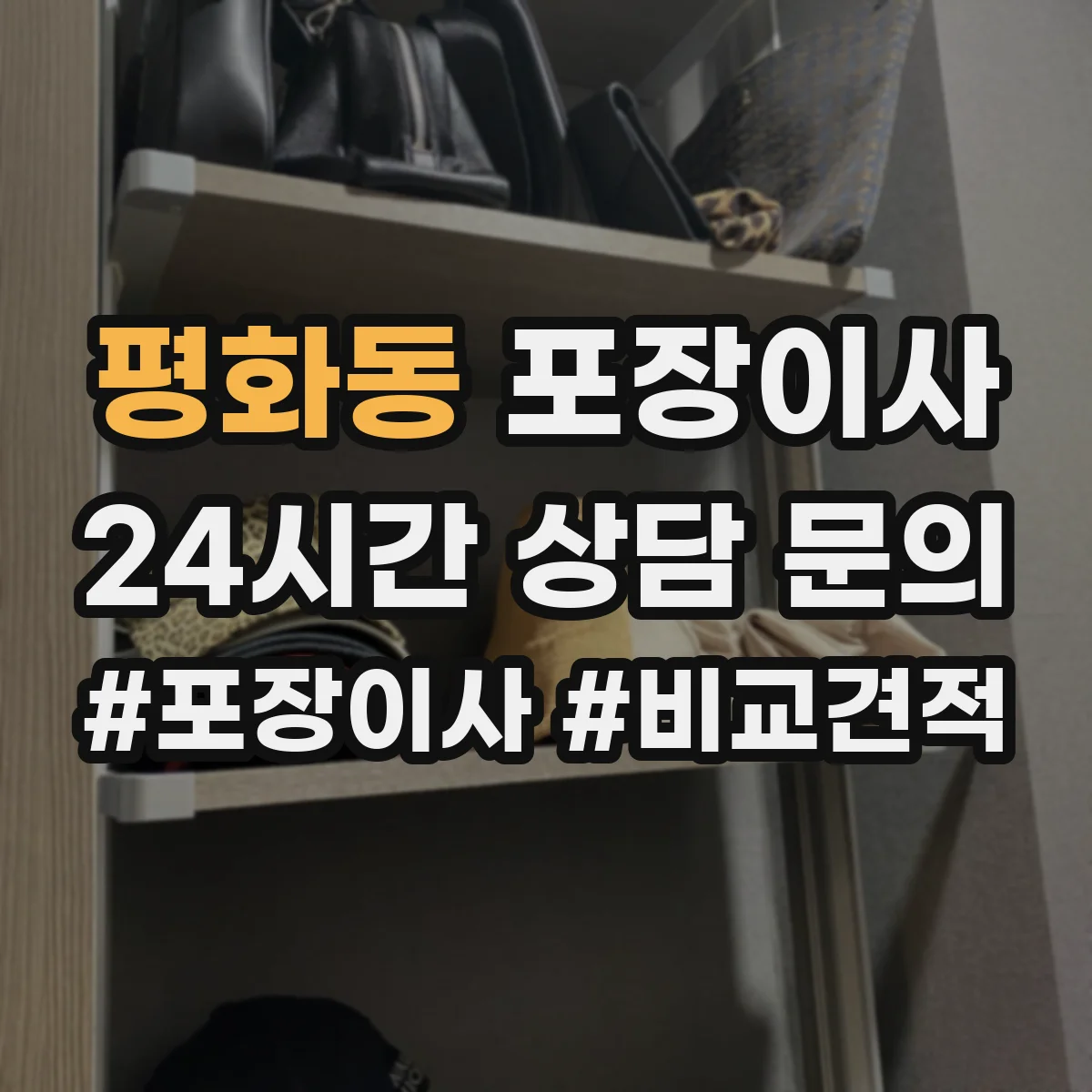 평화동 포장이사 엘리베이터 부재 가정용 가전 운반 안전 수칙