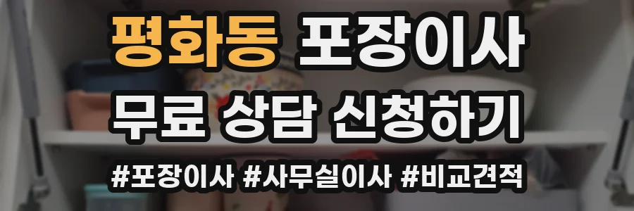 평화동 포장이사