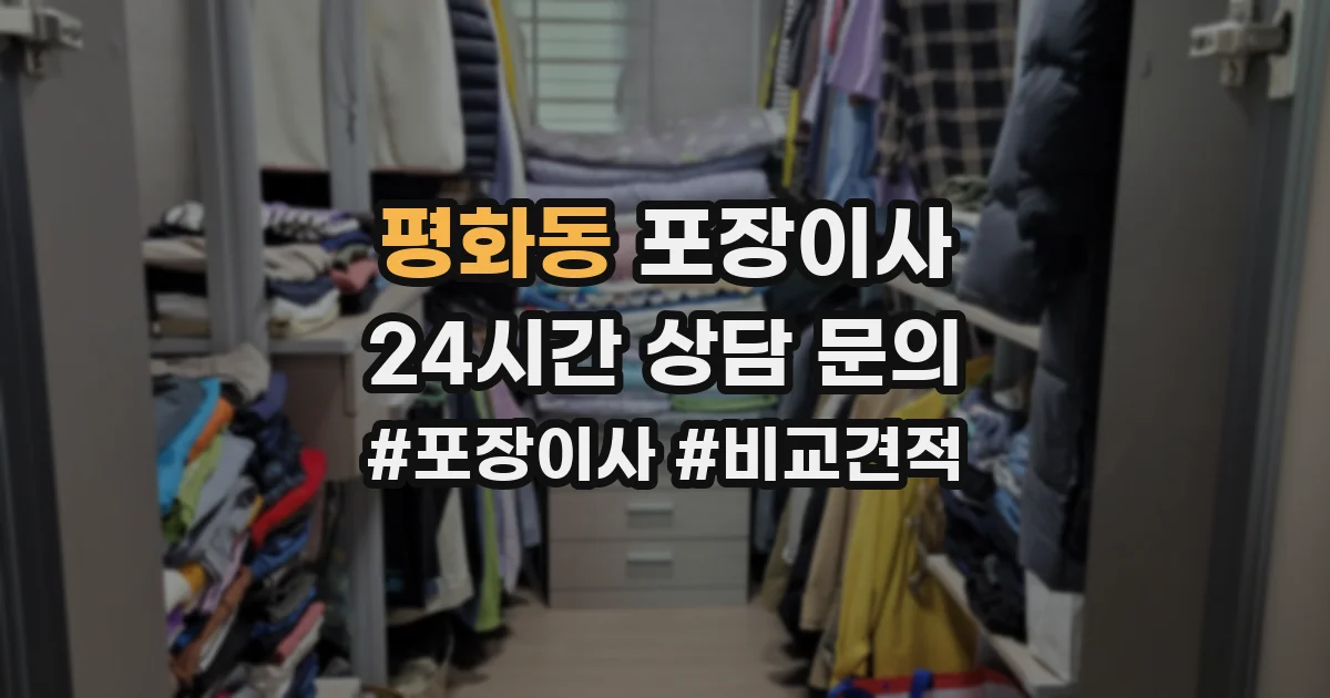 평화동 포장이사
