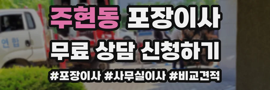 주현동 포장이사