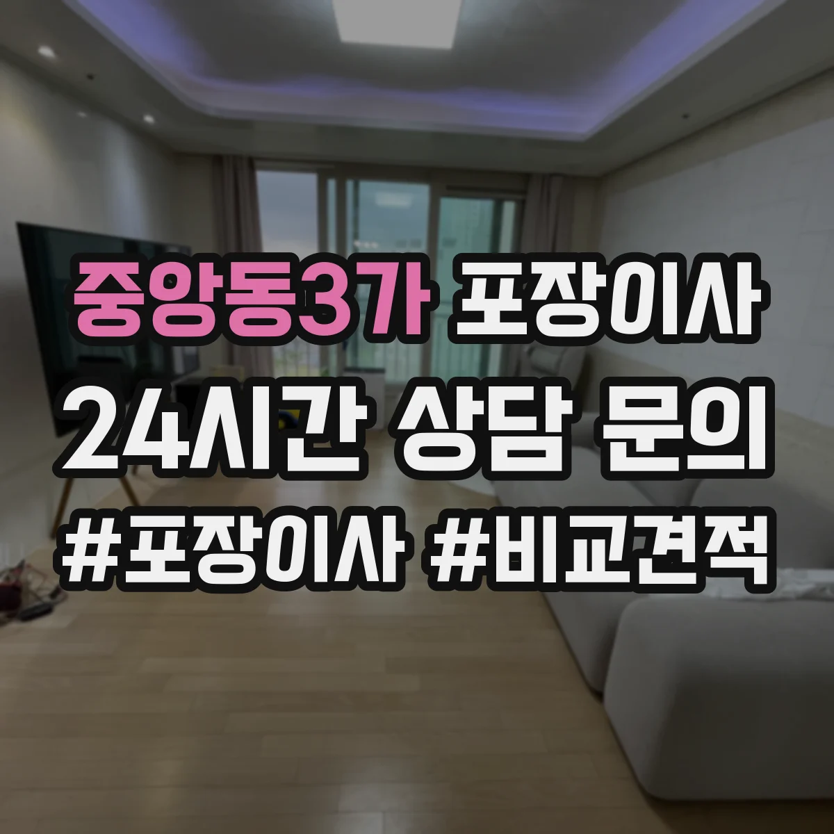 중앙동3가 포장이사 보험·보상 기준 문구는 어떻게 해석하나요