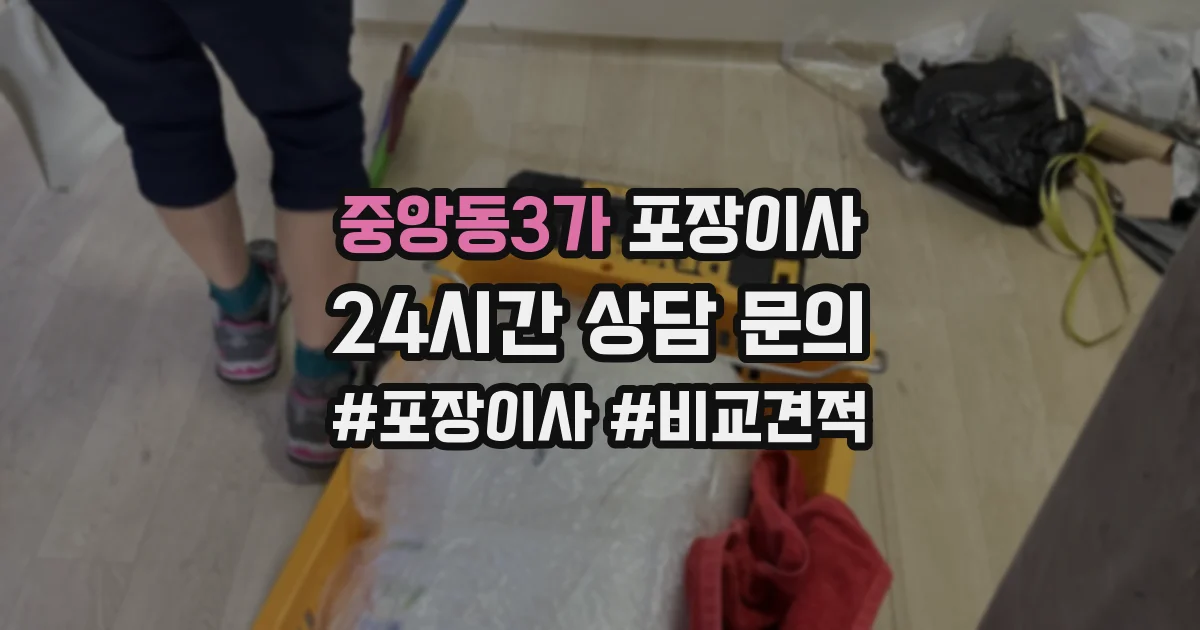 중앙동3가 포장이사