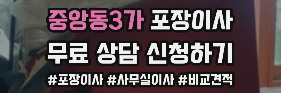 중앙동3가 포장이사