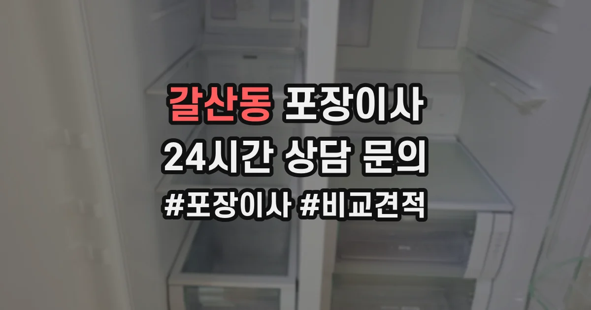 갈산동 포장이사