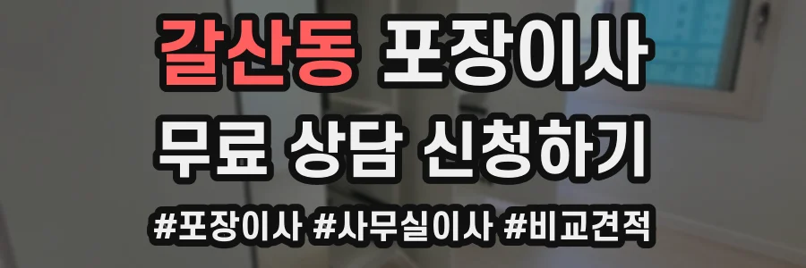 갈산동 포장이사