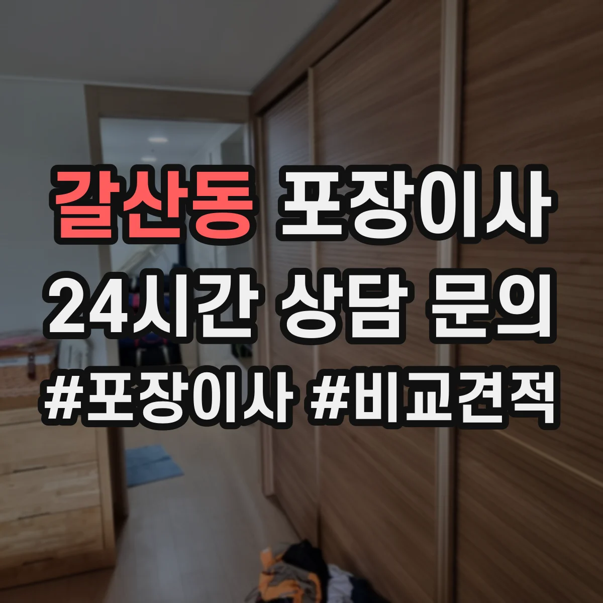 갈산동 포장이사
