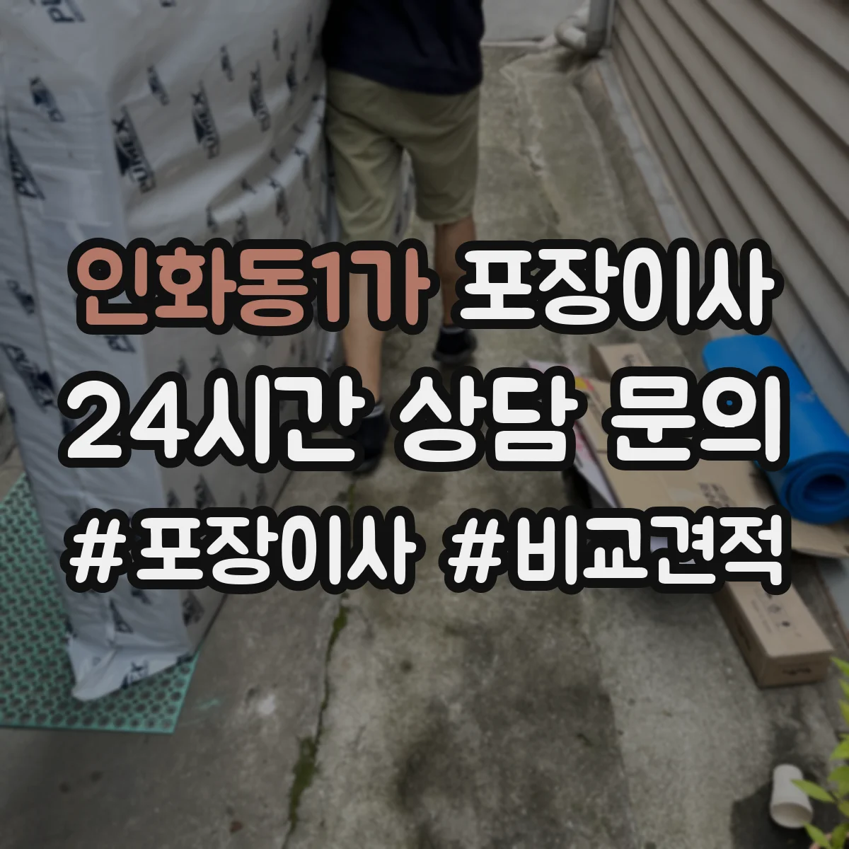 인화동1가 포장이사 완충재(스티로폼·에어캡) 사용 범위 점검하기