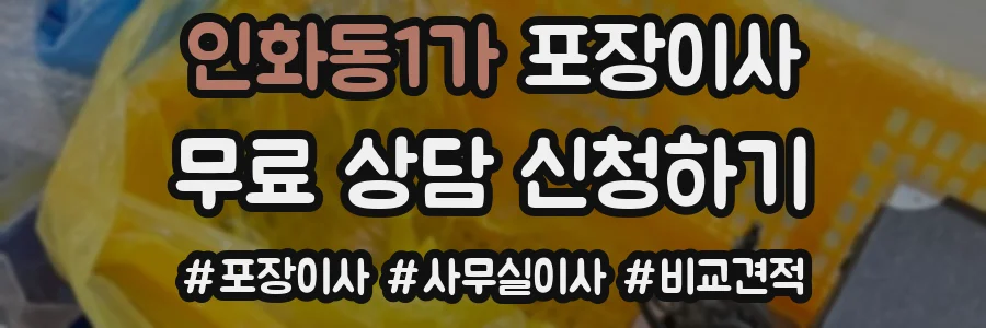 인화동1가 포장이사