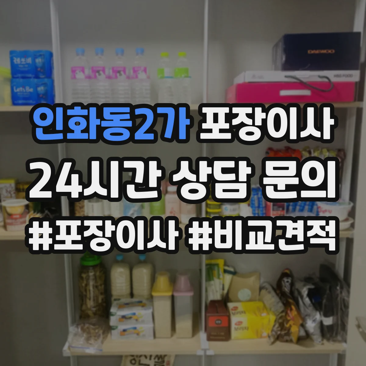 인화동2가 포장이사