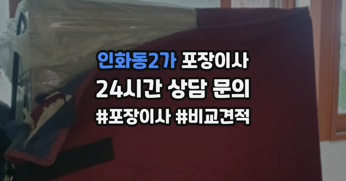 인화동2가 포장이사