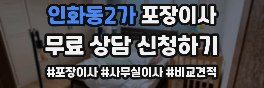 인화동2가 포장이사