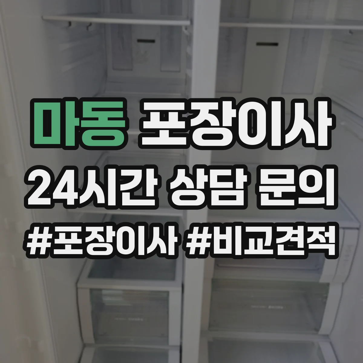 마동 포장이사 냉장고 제상·물기 제거 후 포장하는 방법