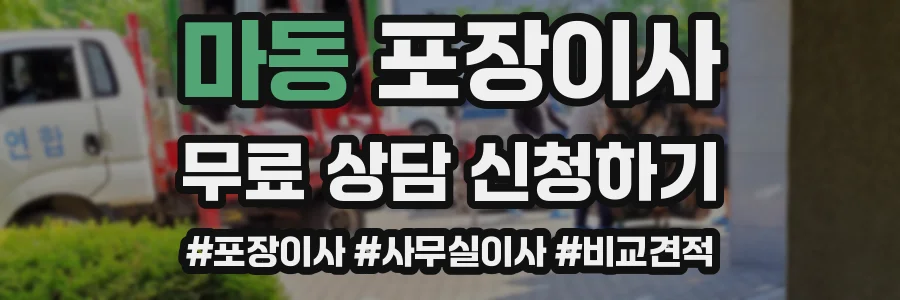 마동 포장이사