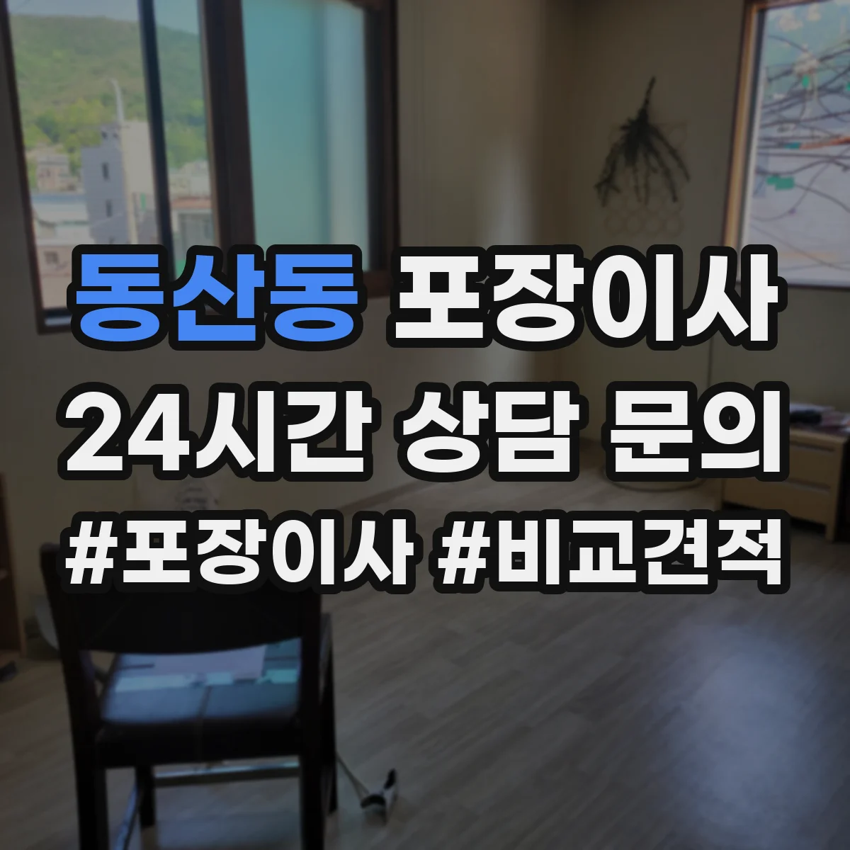 동산동 포장이사