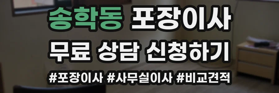 송학동 포장이사