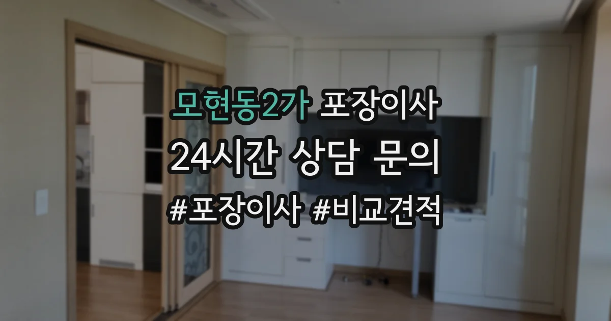 모현동2가 포장이사