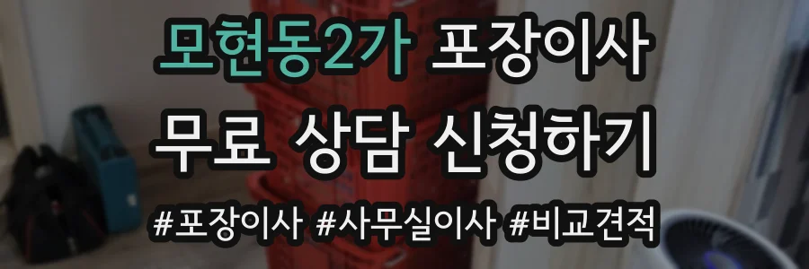 모현동2가 포장이사