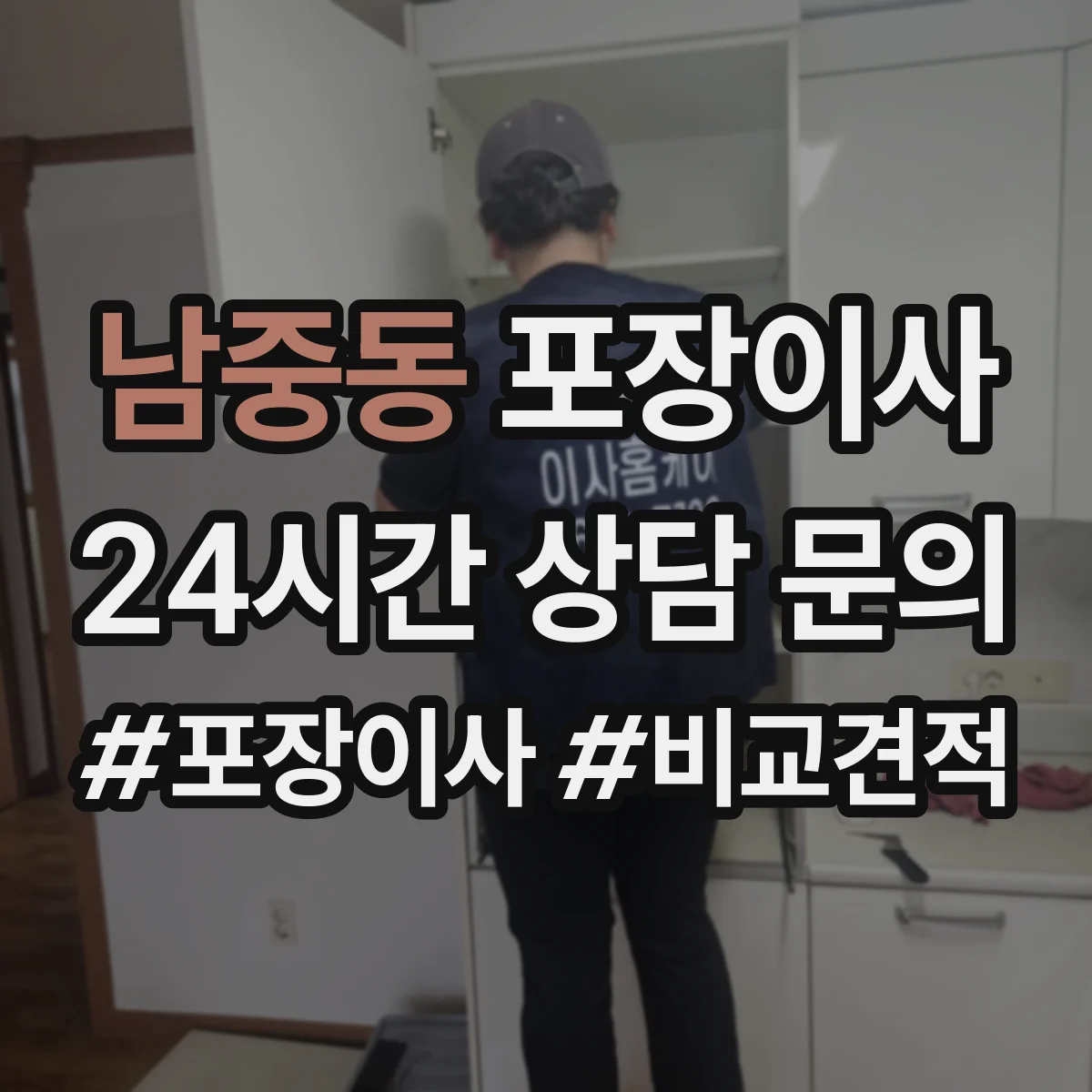 남중동 포장이사 냉장고·세탁기 포장에 필요한 자재와 준비물