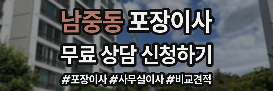 남중동 포장이사