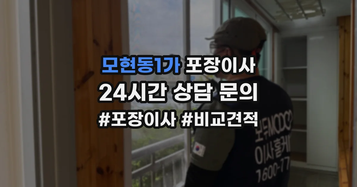 모현동1가 포장이사