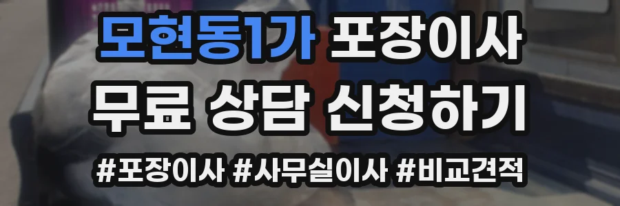 모현동1가 포장이사
