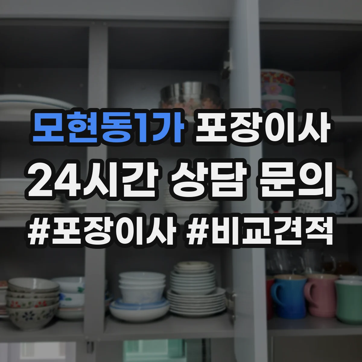 모현동1가 포장이사